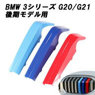 BMW フロント グリル トリム カバー 3シリーズ G20 G21 後期モデル用 LCI グリル ストライプ Mカラー M S…