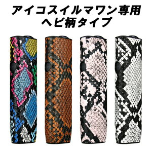 アイコスイルマiワン アイコスイルマワン IQOS ILUMA i ONE IQOS ILUMA ONE 適合品 蛇柄 ヘビ柄 カバー へび柄 アイコス イルマ イルマワン 適合品 ケース アクセサリー 収納 保護 新型 メンズ レディ