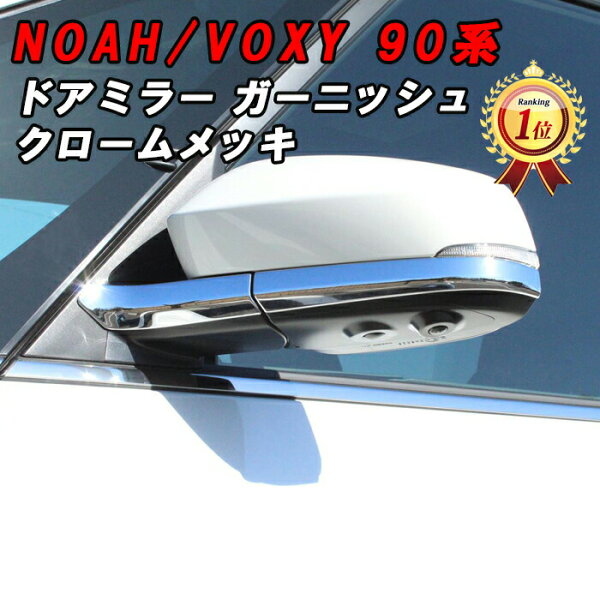 トヨタ ノア 90系 ヴォクシー 90系 ドアミラー ガーニッシュ メッキ 左右セット 1台分 サイドミラー リアミラー ミラー カバー ミラーカバー ノア90 ヴォクシー90 NOAH VOXY アクセサリー カスタム パーツ 外装 内装
