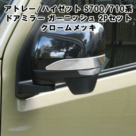 ダイハツ アトレー / ハイゼットカーゴ S700系 S710系 ドアミラー ガーニッシュ クロームメッキ 左右セット サイドミラー バックミラー パネル カバー トリム 保護 アクセサリー カスタム パーツ 外装