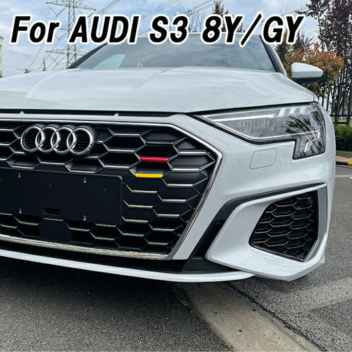 楽天市場】アウディ S3 8Y/GY フロントグリル トリム ステッカー 