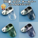 【楽天ランキング1位獲得】 ベンツ クリア TPU キーケース キー...