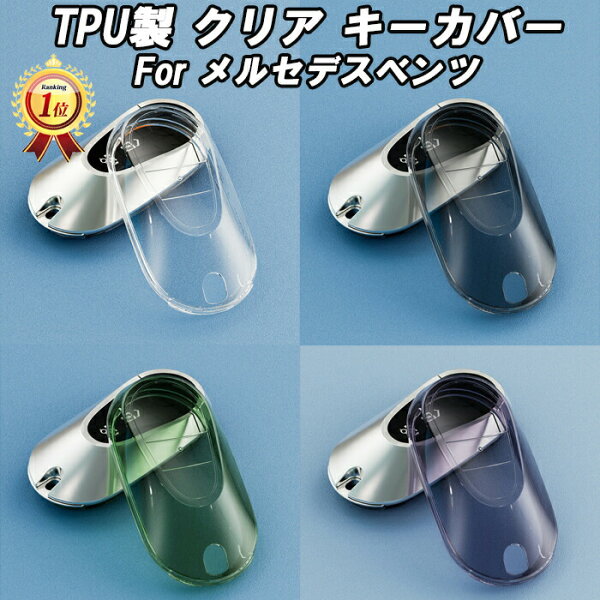 ベンツ クリア TPU キーケース キーカバー Cクラス Eクラス Sクラス GLC SL EQS W206 S206 W214 S214 W223 X254 C254 R232 などに キーホルダー メンズ レディース スマートキー アクセサリー カスタム パーツ