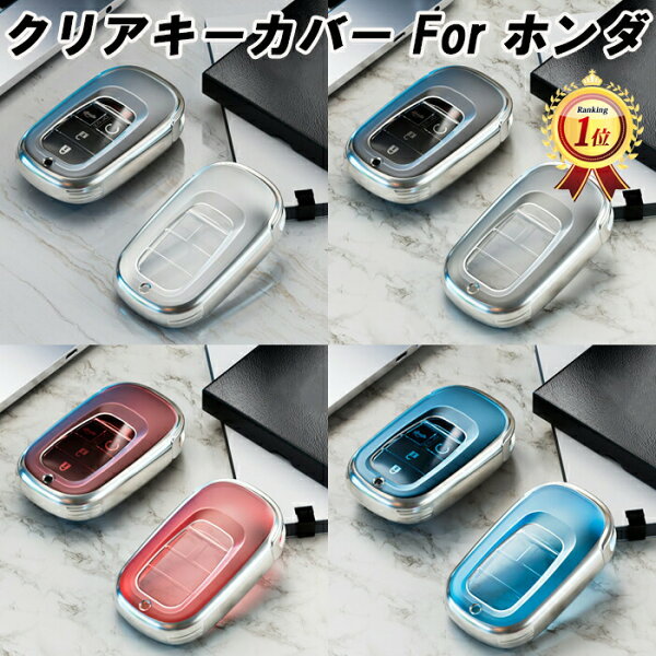 ホンダ TPU キーカバー キーケース クリア 半透明 スマートキー ケース カバー 収納 ステップワゴン ヴェゼル シビック ZR-V N-BOX オデッセイ フリード アクセサリー カスタム パーツ メンズ レディース