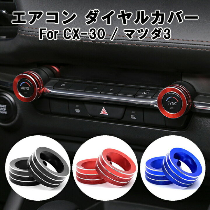 楽天市場】マツダ エアコン ダイヤル リング カバー マツダ3 CX-30 