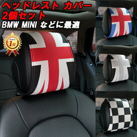 【楽天ランキング1位獲得】 BMW MINI ミニ ヘッドレスト カバー 2個セット ユニオンジャック ブラックユニオンジャック チェッカーフラッグ F54 F55 F56 F57 F60 R55 R56 R57 R58 R59 R60 R61 R50 R52 R53 R16 アクセサリー カスタム パーツ 内装