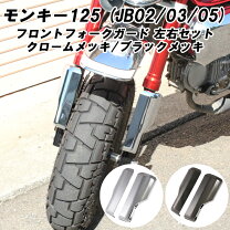 楽天市場】モンキー125 フロントフォークガードの通販