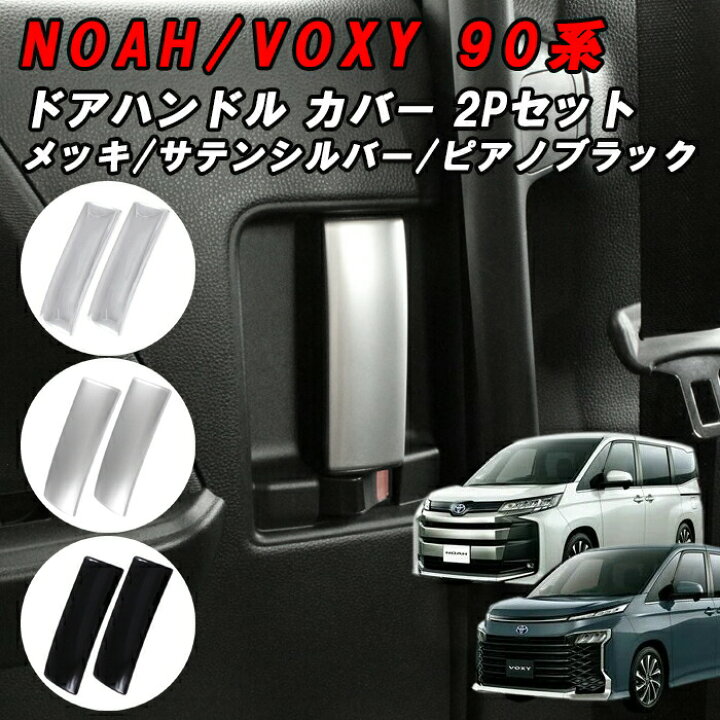 楽天市場】トヨタ 90系 ノア ヴォクシー スライドドア インナー ドア 
