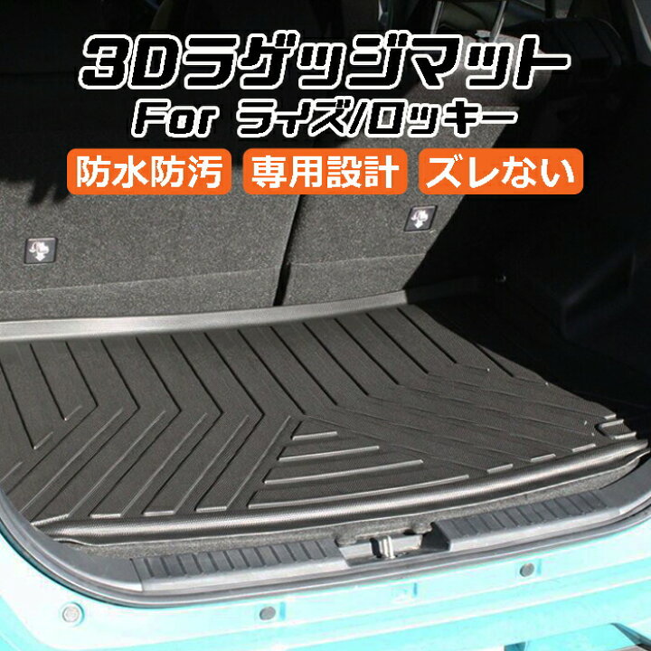 楽天市場】トヨタ ライズ ダイハツ ロッキー A200 A210 3D ラゲッジ 
