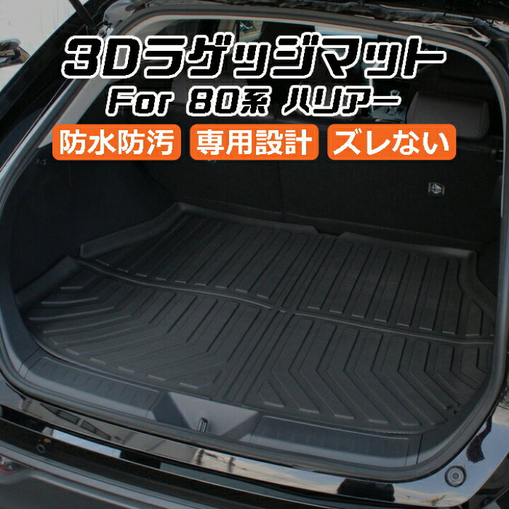 楽天市場 トヨタ ハリアー 80系 3d ラゲッジマット Tpe製 防水 専用設計 トランクマット トランクシート ラゲッジトレイ アクセサリー カスタム 内装 パーツ カー用品のお店beetech カスタマイズ 車用品 カーインテリア ドレスアップ 内装パーツ Beetech