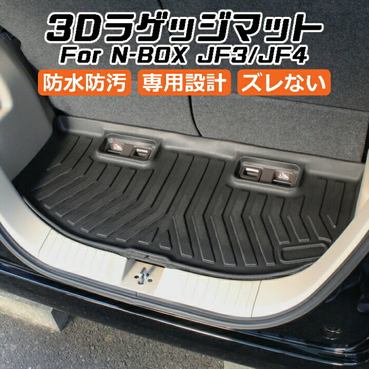 ホンダ N Box ラゲッジマット 3d立体トランクマット Jf4型 フロアマット Jf3型 ラゲージトレイ