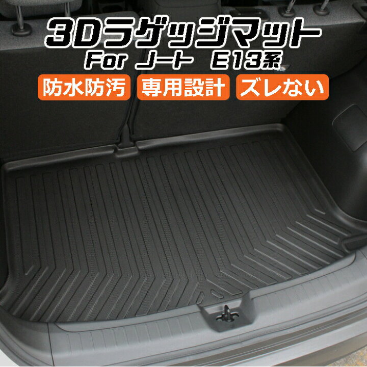 楽天市場】日産 ニッサン ノート E13系 3D ラゲッジマット TPE製 防水 