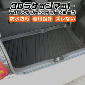 スズキ スイフト/スイフトスポーツ 3D ラゲッジマット TPE製 防水 専用設計 トランクマット トランクシート ラゲッジトレイ アクセサリー カスタム 内装 パーツ【カー用品のお店BeeTech】カスタマイズ 車用品 カーインテリア ドレスアップ 内装パーツ