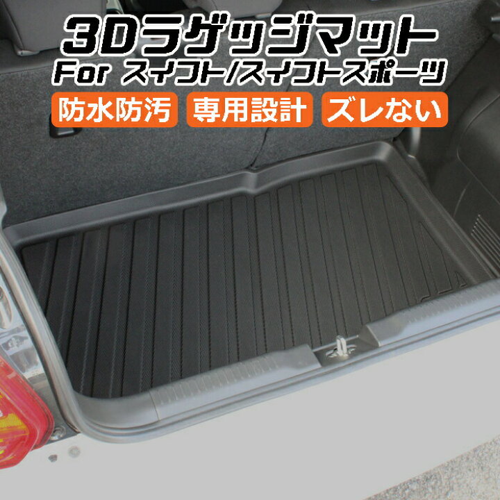 楽天市場】スズキ スイフト/スイフトスポーツ 3D ラゲッジマット TPE製 