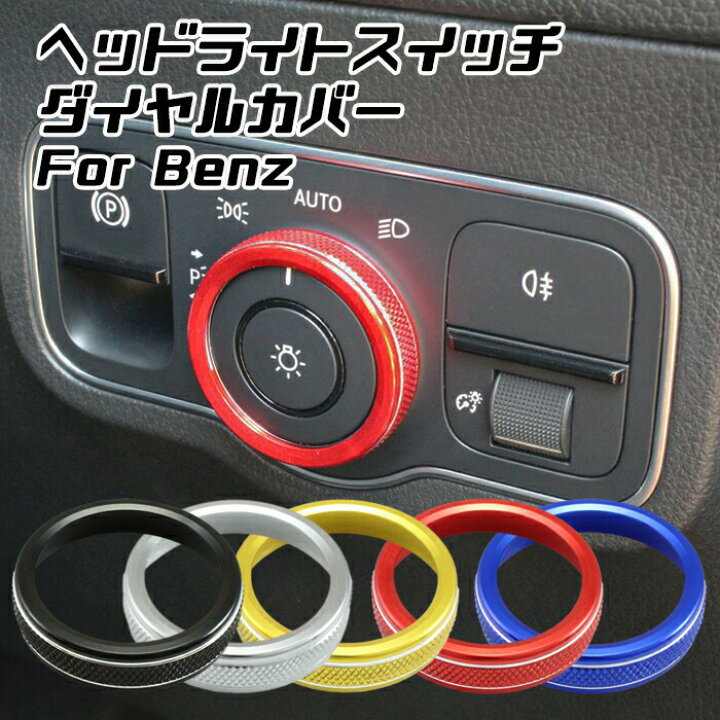 楽天市場 ベンツ ヘッドライト スイッチ ダイヤル カバー リング Aクラス Bクラス Cla Gla Glb 内装 カスタム アクセサリー ドレスアップ パーツ カー用品のお店beetech カスタマイズ 車用品 カーインテリア 内装パーツ Beetech
