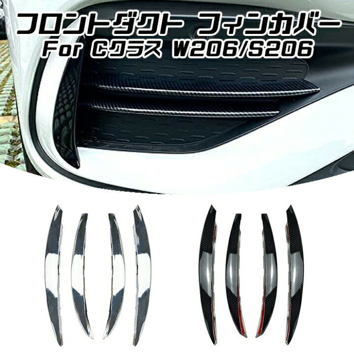 楽天市場 Benz ベンツ Cクラス W6 S6 フロントバンパー ダクト フィン カバー トリム ガーニッシュ アクセサリー カスタム ドレスアップ パーツ カー用品のお店beetech カスタマイズ メルセデスベンツ 車用品 ドレスアップ 外装パーツ Beetech