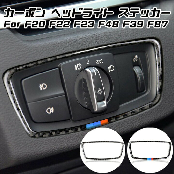 楽天市場 Bmw ヘッドライト スイッチ カーボン トリム ステッカー F48 F39 F F22 F23 F87 ヘッドライトスイッチ カーボンステッカー シール アクセサリー カスタム パーツ 内装 カー用品のお店beetech カスタマイズ 車用品 カーインテリア ドレスアップ 内装パーツ