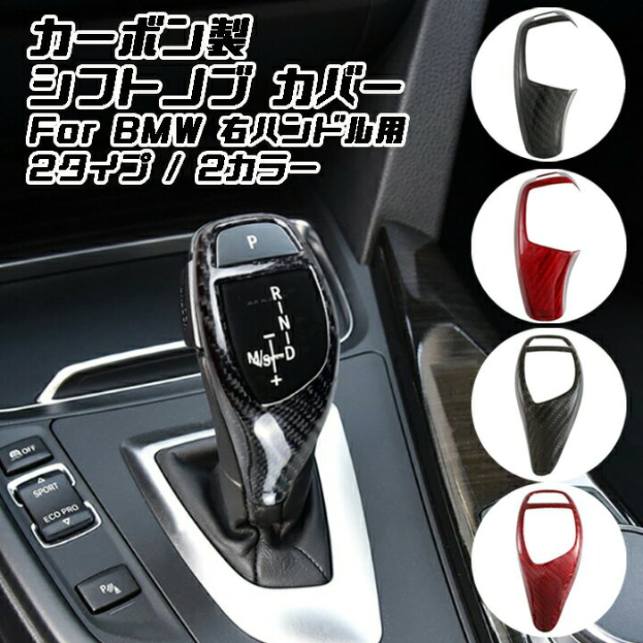 楽天市場 Bmw シフトノブ カーボン カバー F F22 F30 F10 F25 F15 などに カーボンシフトノブ シフトノブカバー シフトレバー シフトブーツ アクセサリー カスタム パーツ カー用品のお店beetech カスタマイズ 車用品 カーインテリア ドレスアップ 内装パーツ Beetech