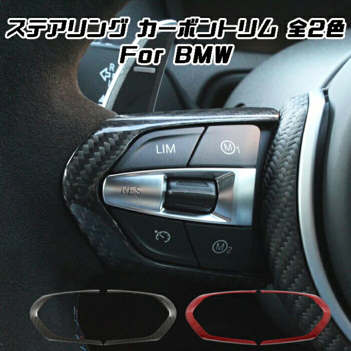 楽天市場 Bmw ステアリング カーボン カバー F F45 F30 F10 F48 F39 F15 F87 F80 F などに ハンドルカバー ステアリングカバー ステアリング スイッチ ボタン トリム アクセサリー カスタム パーツ カー用品のお店beetech カスタマイズ 車用品 カーインテリア 内装