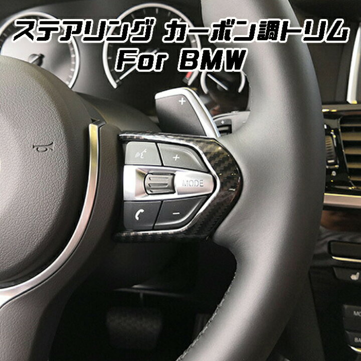 楽天市場 Bmw ステアリング カーボン調 カバー F F45 F30 F10 F48 F39 F15 F87 F80 F などに ハンドルカバー ステアリングカバー ステアリング スイッチ ボタン トリム アクセサリー カスタム パーツ カー用品のお店beetech カスタマイズ 車用品 カーインテリア