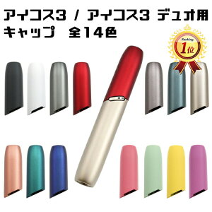 【楽天ランキング1位獲得】 BeeTech製 アイコス3適合 アイコス3デュオ適合 キャップ 送料無料 IQOS3適合 IQOS3 DUO適合 カバー ケース アクセサリー 純正互換品 加熱式タバコ アクセサリー カスタ