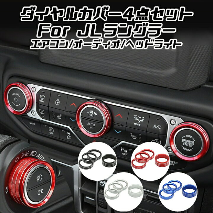 楽天市場 Jeep ラングラー Jl エアコン オーディオ ヘッドライトスイッチ ダイヤル カバー 4点セット 空調 音量 ダイヤルカバー ベゼルカバー スイッチ ボタン アクセサリー カスタム パーツ カー用品のお店beetech カスタマイズ 車用品 カーインテリア ドレスアップ