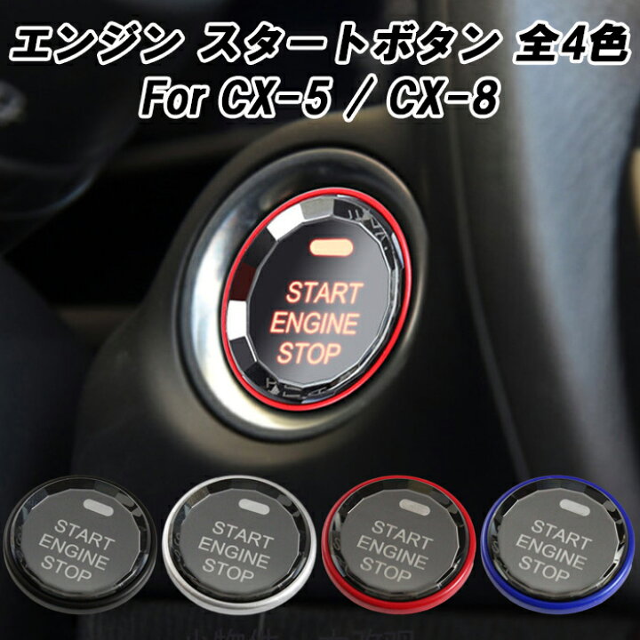 楽天市場 マツダ エンジン スタートボタン 3d クリスタル Cx 3 Cx 5 Cx 8 デミオ アクセラ アテンザ など スタート ストップ ボタン カバー カー用品のお店beetech カスタマイズ 車用品 カーインテリア ドレスアップ 内装パーツ Beetech