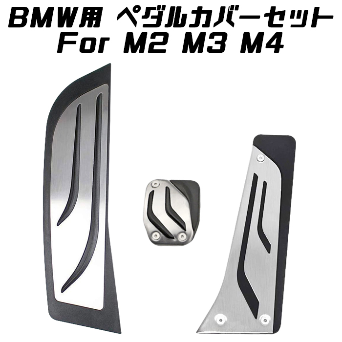 【楽天市場】BMW ペダルカバー セット ステンレス製 M2 M3 M4 