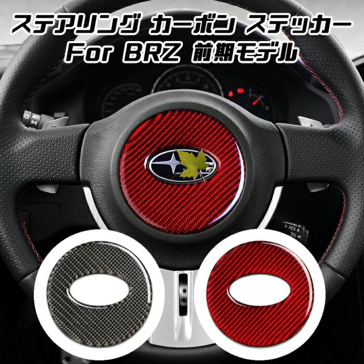 楽天市場 スバル Brz ステアリング エンブレム カーボン ステッカー 前期モデル用 Zc6 アクセサリー カスタム ドレスアップ パーツ 内装 カー用品のお店beetech カスタマイズ 車用品 カーインテリア 内装パーツ Beetech