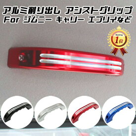 【楽天ランキング1位獲得】 スズキ ルーフ アシストグリップ ジムニー ジムニーシエラ ジムニーノマド JB64 JB74 JC74 JB23 JB43 キャリー エブリイ アルト などに アルミ製 1個入り カスタム アクセサリー パーツ ドレスアップ 内装パーツ