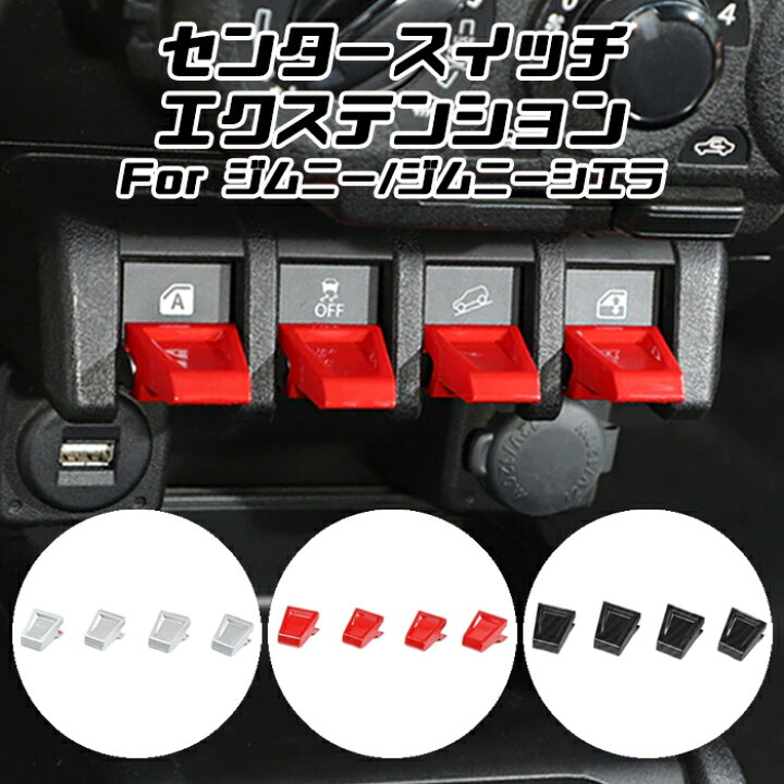 楽天市場 スズキ ジムニー ジムニーシエラ センタースイッチエクステンション 4個セット Jb64 Jb74 スイッチカバー エキステンション ボタンカバー スイッチ ボタン カー用品のお店beetech カスタマイズ 車用品 カーインテリア ドレスアップ 内装パーツ Beetech