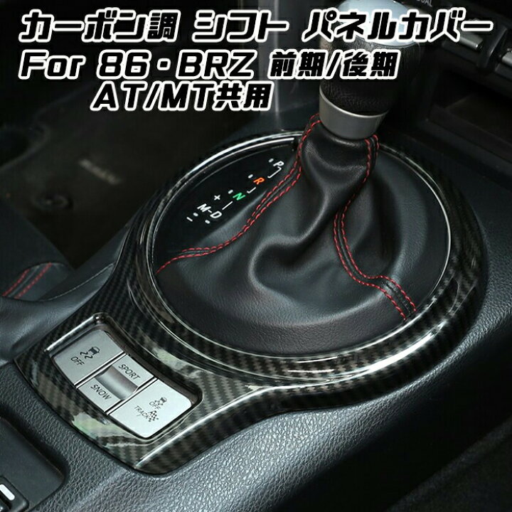 楽天市場 86 Brz シフト パネル カバー カーボン調 前期 後期 シフトノブ Zn6 Zc6 ハチロク At Mt オートマ マニュアル ステッカー カーボン アクセサリー カスタム パーツ 内装 ドレスアップ カー用品のお店beetech カスタマイズ 車用品 カーインテリア 内装パーツ
