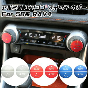 50系 RAV4 エアコン スイッチ カバー ステッカー アルミ製 エアコンダイヤル エアコンスイッチ ボタン シール トヨタ アクセサリー カスタム パーツ 内装【カー用品のお店BeeTech】カスタマイズ