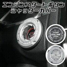 エンジン スタートボタン カバー シャッター 汎用 トヨタ スバル ニッサン ホンダ ダイハツ スズキ BMW ベンツ アウディなど エンジン スタート ストップ ボタンカバー エンジンスターターボタン アクセサリー カスタム パーツ