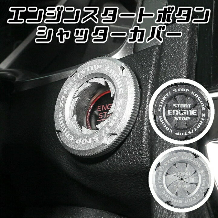 楽天市場 エンジン スタートボタン カバー シャッター 汎用 トヨタ スバル ニッサン ホンダ ダイハツ スズキ Bmw ベンツ アウディなど エンジン スタート ストップ ボタンカバー エンジンスターターボタン アクセサリー カスタム パーツ Beetech