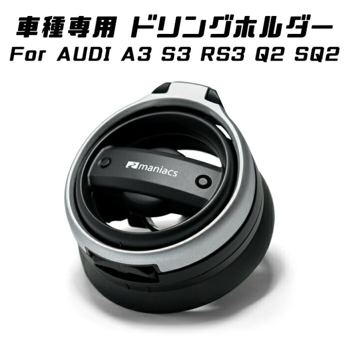 楽天市場】maniacs AUDI ドリンクホルダー A3 S3 RS3 Q2 SQ2 