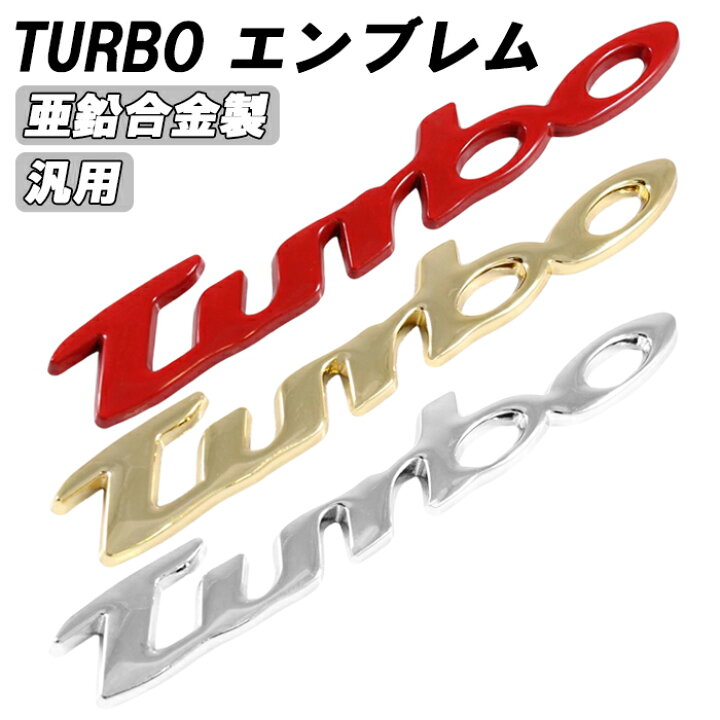 楽天市場】turbo エンブレム ターボ メタル製 金属 汎用 3D 立体 筆記 