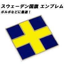 楽天市場】ボルボ スウェーデン エンブレムの通販