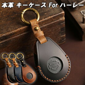 ハーレー キーケース キーフォブ 本革 スポーツスター ダイナ ソフテイル ツーリング Vロッド など ハーレーダビッドソン Harley Davidson キーフォブケース キーカバー レザー 革 人気 新型 かわいい アクセサリー カスタム パーツ カスタムパーツ