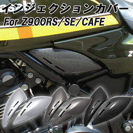 カワサキ Z900RS Z900RS カフェ SE CAFE 専用 インジェクションカバー 左右セット フレーム カバー メッキ カーボン調 カウル ボディカバー フレームカバー サブフレーム サイドカバー ポイントカバー インジェクション カバー KAWASAKI カスタム パーツ カスタムパーツ