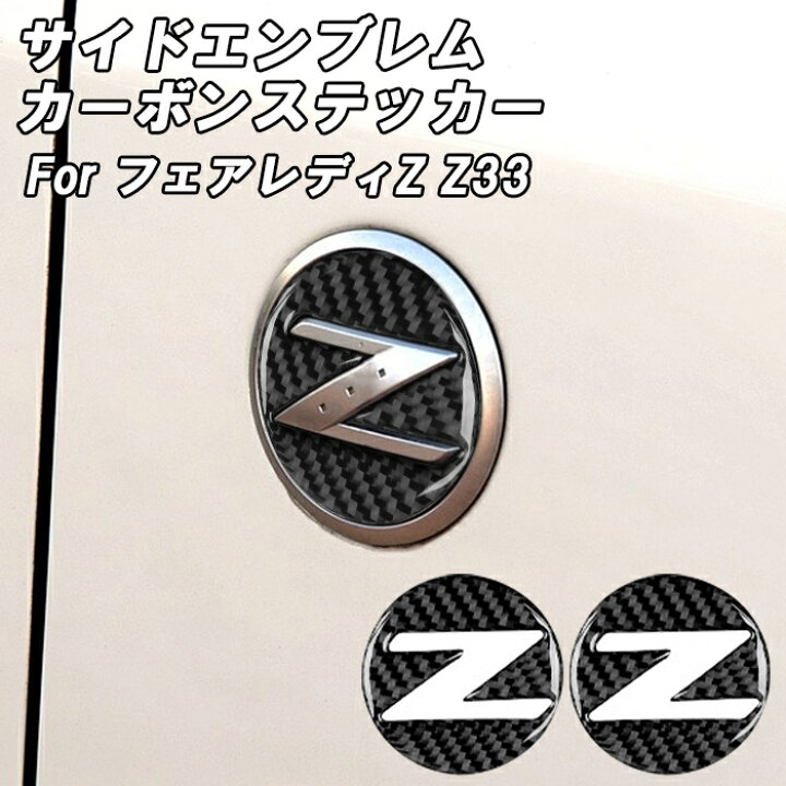 楽天市場】ニッサン Z33 フェアレディZ 350Z サイド エンブレム 