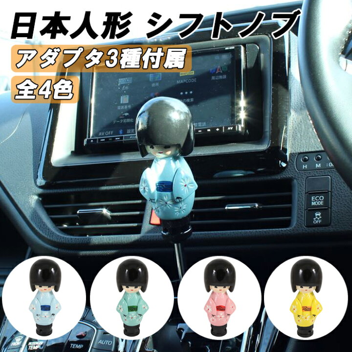楽天市場】日本人形 シフトノブ 汎用 アダプター付き 座敷童 MT AT 