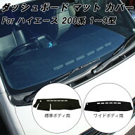 トヨタ ハイエース 200系 ダッシュボード マット カバー 1型 2型 3型 4型 5型 6型 7型 8型 9型 標準ボデ…