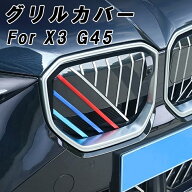 BMW X3 G45 フロント グリル カバー 新型 グリルカバー 3色 アクセサリー カスタム パーツ カスタムパー…