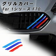 BMW 1シリーズ F70 フロント グリル カバー 新型 グリルカバー 3色 アクセサリー カスタム パーツ カスタ…
