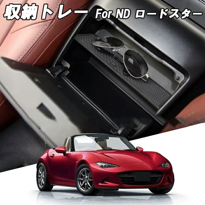 楽天市場】マツダ ロードスター ND RF 前期 小物入れ 収納 仕切り 
