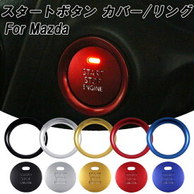 マツダ スタートボタン カバー リング アルミ製 CX-3 CX-5 CX-8 mazda6 mazda2 アテンザ アクセラ デミオ ロードスター ND エンジン スタート ボタン スタートスイッチ 内装 ドレスアップ アクセサリー カスタム パーツ カスタムパーツ