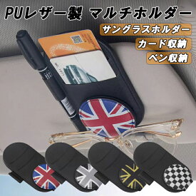 BMW MINI ミニ ミニクーパー などに最適 カードホルダー サングラスホルダー F65 F66 F67 U25 J01 J05 F54 F55 F56 F57 F60 R55 R56 R57 R58 R59 R61 R50 R52 R53 収納 小物入れ 車 車載 カー用品 アクセサリー カスタム パーツ カスタムパーツ