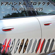 BMW MINI ミニ ミニクーパー ドアハンドル プロテクター アウター J01 J05 U25 エースマン カントリーマ…