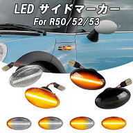 BMW MINI ミニ ミニクーパー LED サイドマーカー R50 R52 R53 シーケンシャルウインカー 左右セット ウイ…